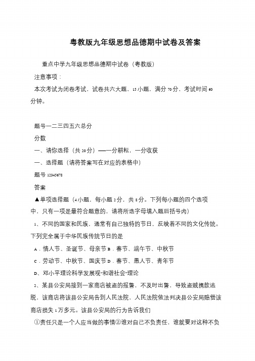 粤教版九年级思想品德期中试卷及答案