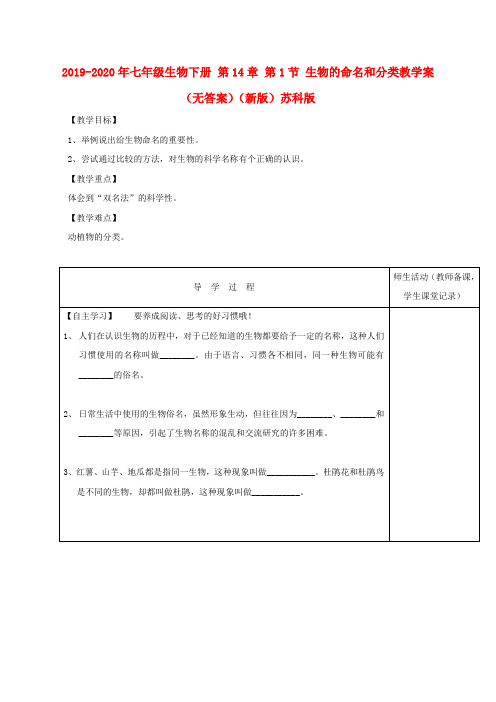 2019-2020年七年级生物下册 第14章 第1节 生物的命名和分类教学案(无答案)(新版)苏科版
