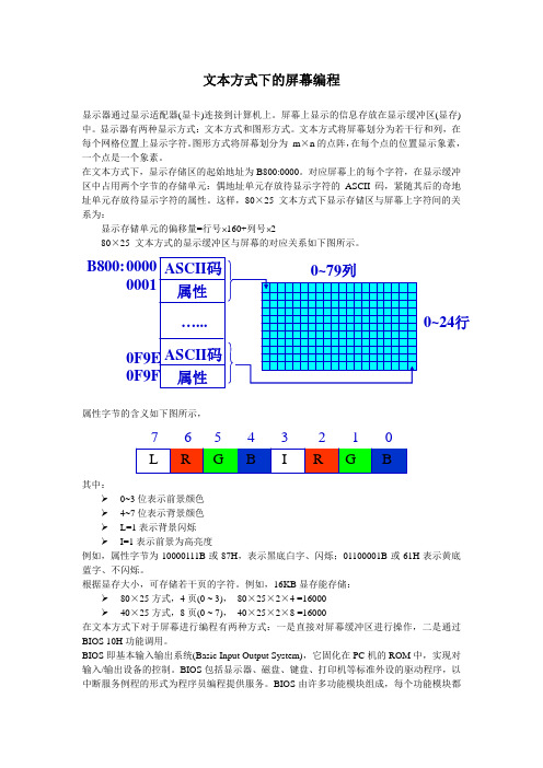 汇编_文本方式下的屏幕编程