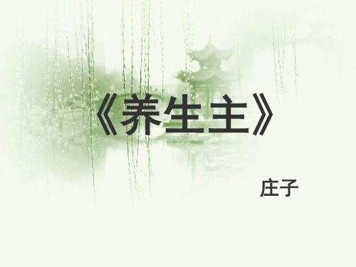 《养生主》课件1-优质公开课-长春版九下精品