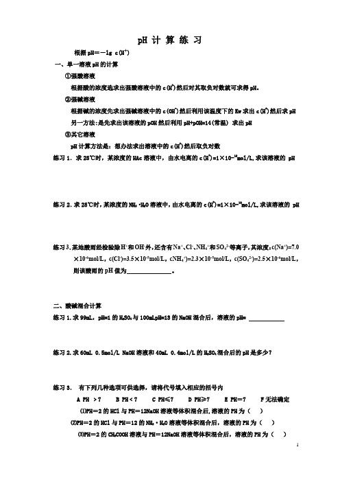 pH计算练习试题高中化学高二北京海淀