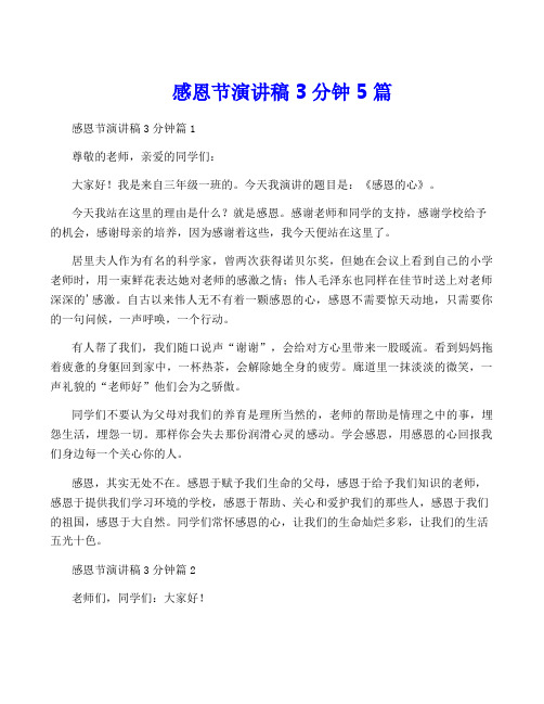 感恩节演讲稿3分钟5篇