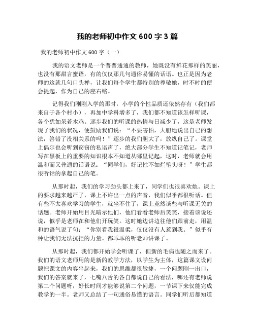 我的老师初中作文600字3篇