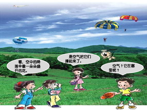 【新版】粤教科技版三年级上册科学《看不见的空气》【创新课件】