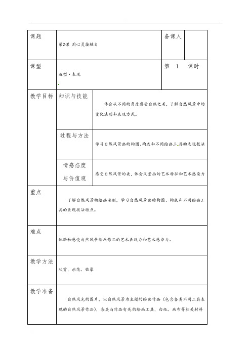 第2课用心灵接触自第一课时