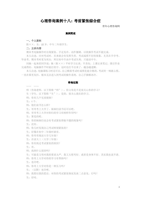 心理咨询案例十八：考前紧张综合症
