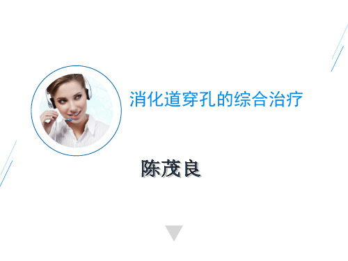 常见的消化道穿孔诊疗思路