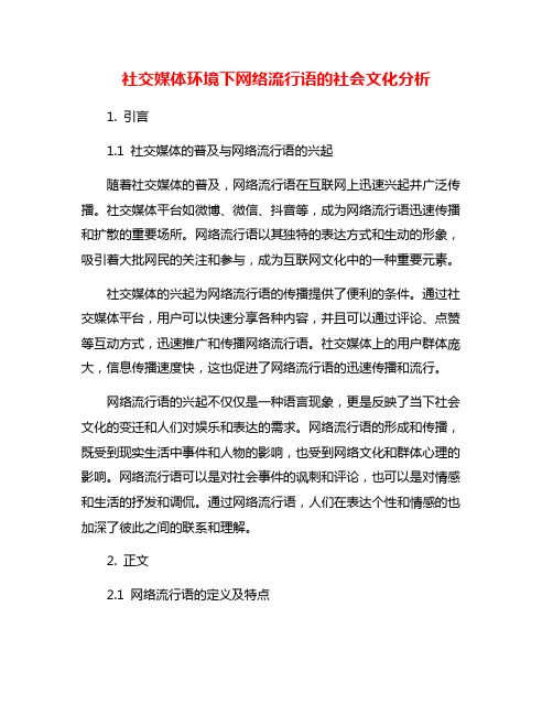 社交媒体环境下网络流行语的社会文化分析