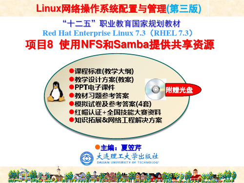 RHEL7版-项目08  使用NFS和Samba提供共享资源