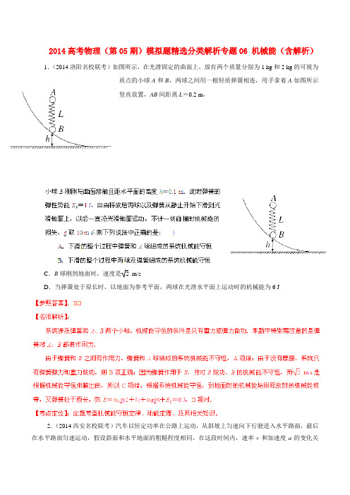2014高考物理(第05期)模拟题精选分类解析专题06 机械能(含解析)
