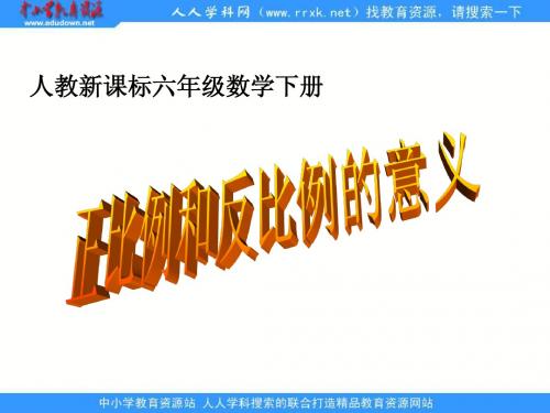 人教版六年级下册《 正比例和反比例的意义》ppt课件2