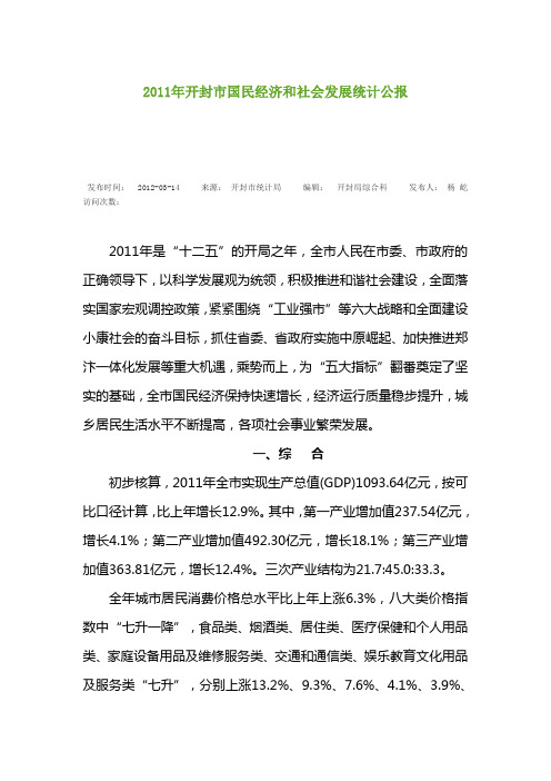 2011年开封市国民经济和社会发展统计公报