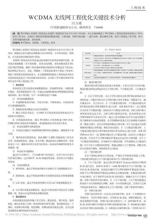WCDMA无线网工程优化关键技术分析