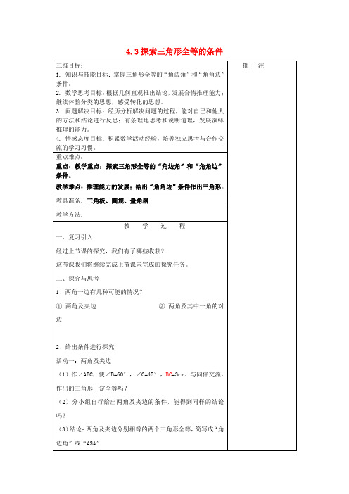 七年级数学下册《4.3探索三角形全等的条件(二)》教学设计(新版)北师大版