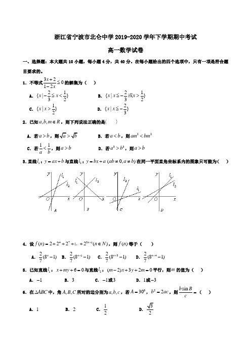 浙江省宁波市北仑中学2019-2020学年高一下学期期中考试数学试卷Word版含答案