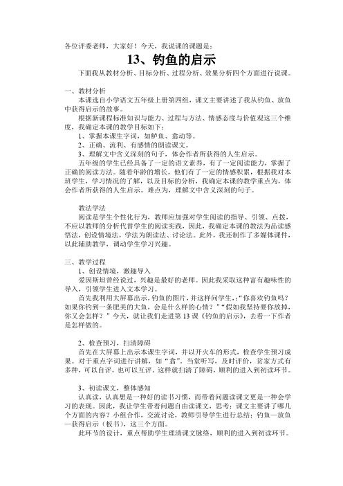 钓鱼的启示说课稿(教师招聘内部资料)