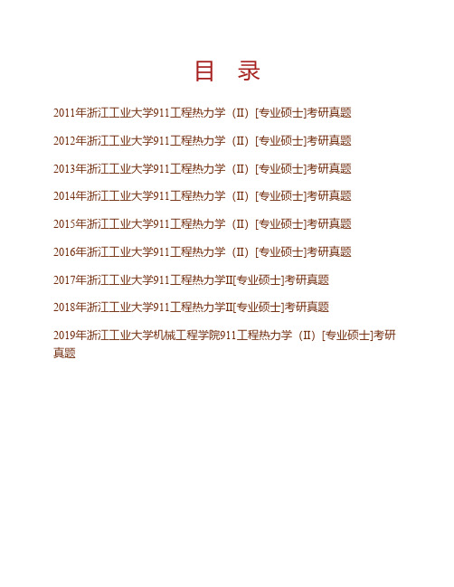 (NEW)浙江工业大学机械工程学院911工程热力学(Ⅱ)[专业硕士]历年考研真题汇编