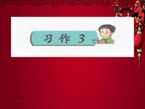 四年级语文下册 习作三《生活中的发现》课件1 小学四年级下册语文课件