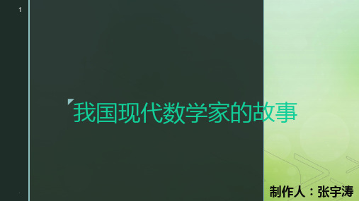 我国现代数学家的故事PPT课件