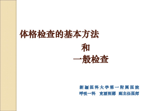 体格检查的基本方法和一般检查