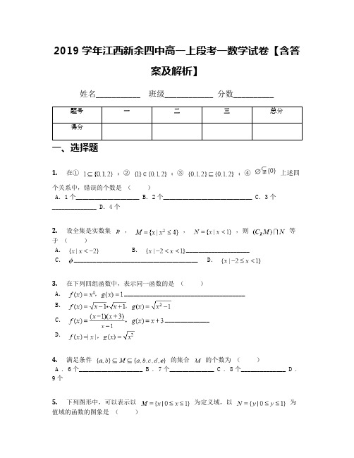 2019学年江西新余四中高一上段考一数学试卷【含答案及解析】