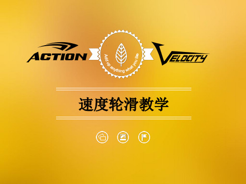 【捷士教育】速度轮滑教学