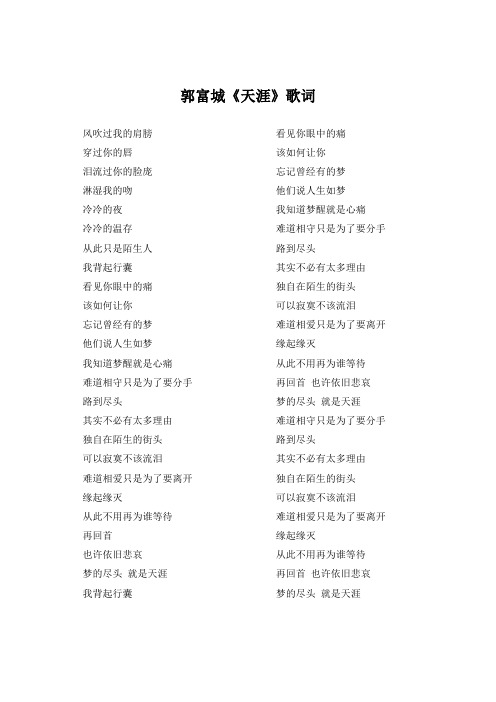 郭富城《天涯》歌词(专辑：梦的尺头,就是天涯)