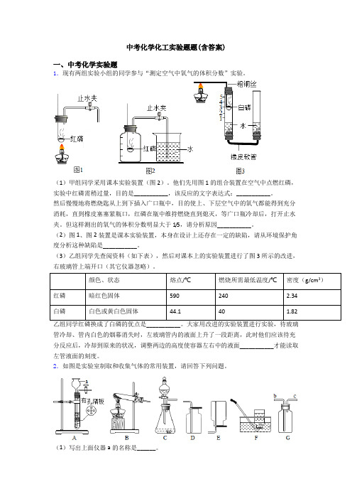 中考化学化工实验题题(含答案)