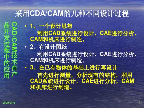 先进制造技术-CADCAM技术在产品开发过程中的应用