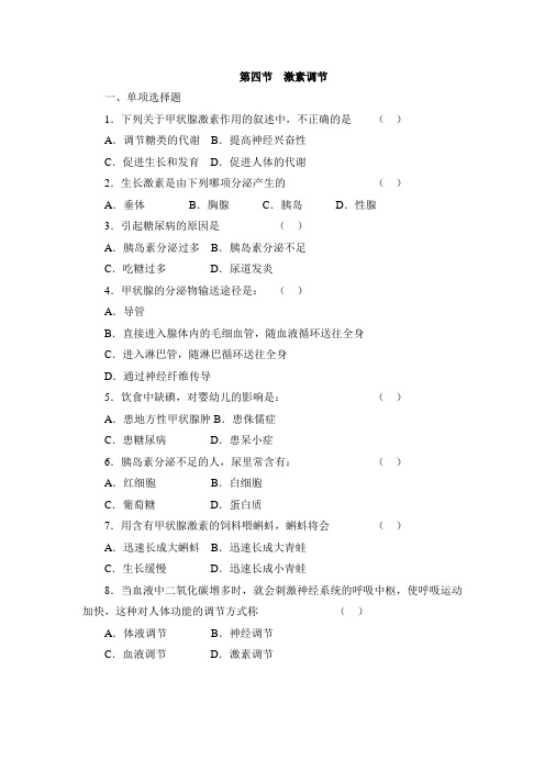 人教版生物七年级下册：4.6.4 激素调节 同步考试试题