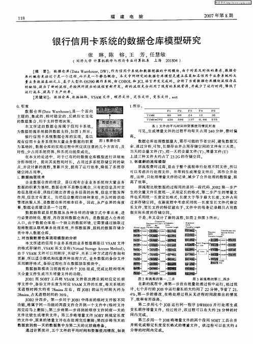 银行信用卡系统的数据仓库模型研究