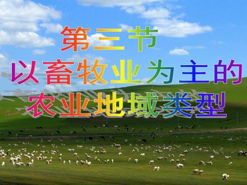 第三节 大牧场放牧业(共31张PPT)