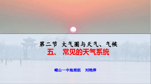 常见的天气系统课件-云南省峨山彝族自治县第一中学高三地理复习(共29张PPT)