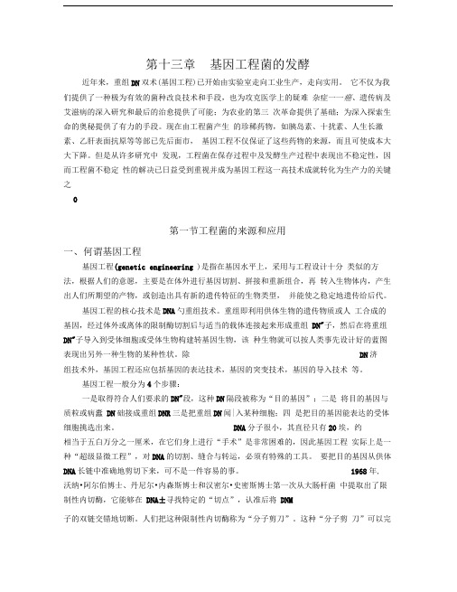 14基因工程菌的发酵-第十三章基因工程菌的发酵