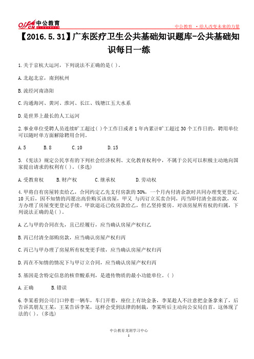 【2016.5.31】广东医疗卫生公共基础知识题库-公共基础知识每日一练
