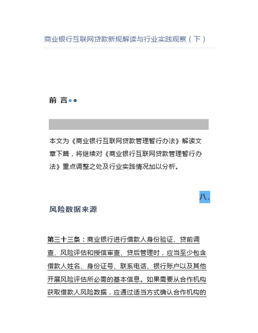 商业银行互联网贷款新规解读与行业实践观察(下)