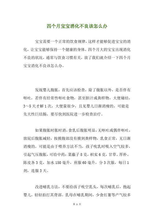 四个月宝宝消化不良该怎么办