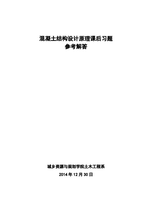 混凝土结构基本原理课后习题参考解答(受弯、受剪部分)