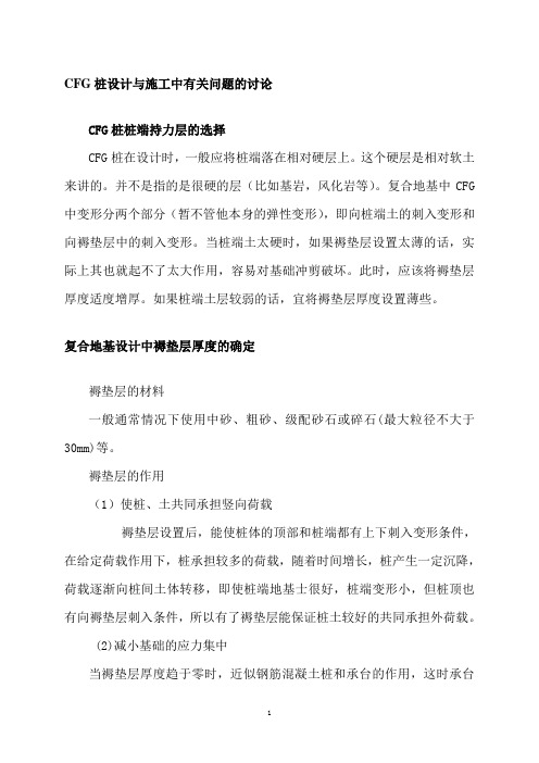 对CFG桩设计的个人理解