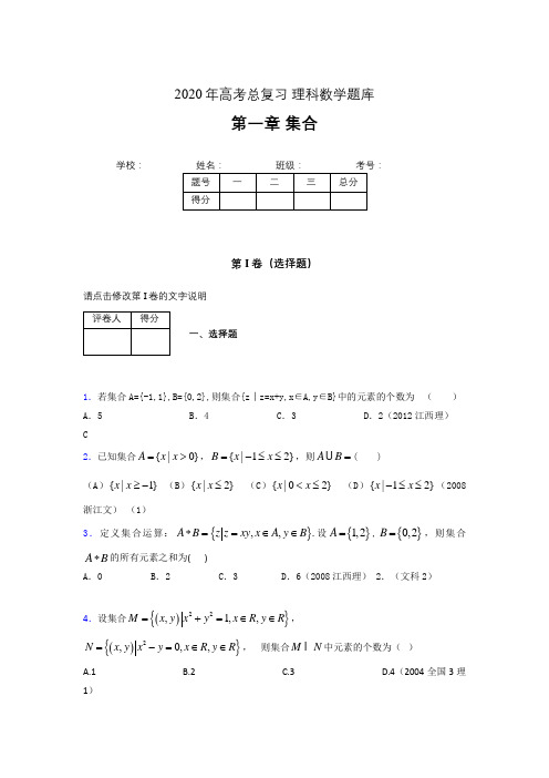 2020年高考总复习理科数学题库第一章《集合》AGH