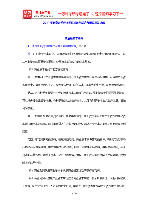 2011年北京大学经济学院经济学综合考研真题及详解【圣才出品】