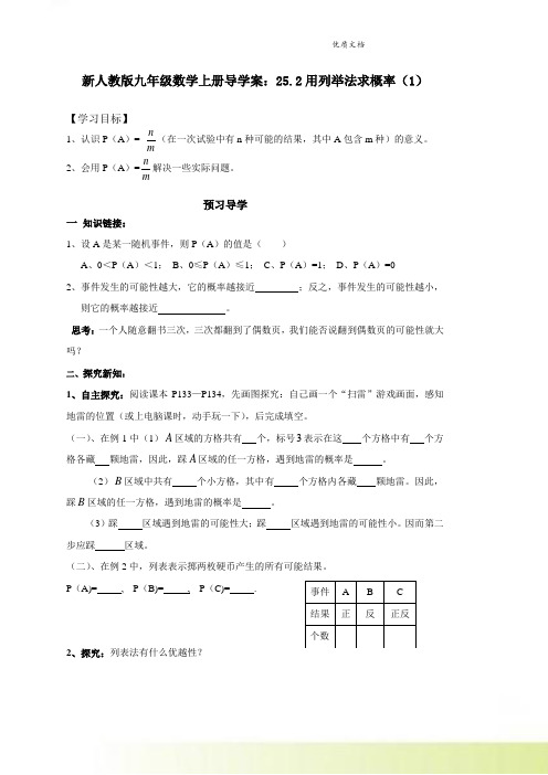 新人教版九年级数学上册导学案：25.2用列举法求概率(1)