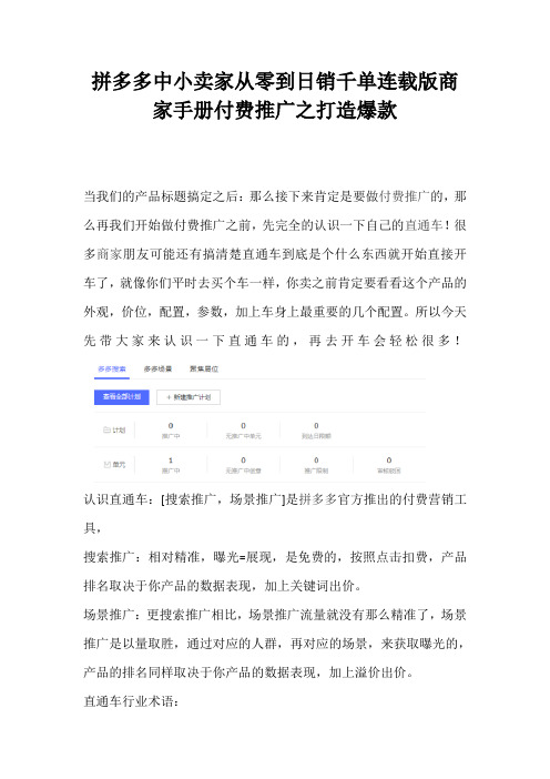 拼多多中小卖家从零到日销千单连载版商家手册付费推广之打造爆款
