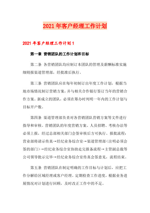 2021年客户经理工作计划