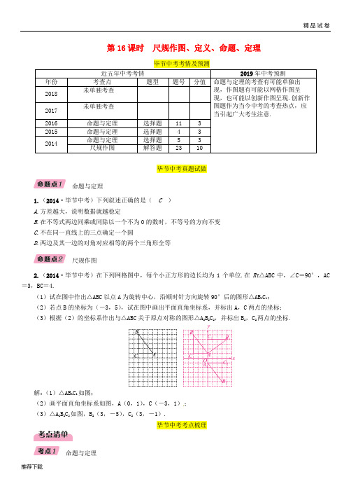 2019年中考数学复习 第4章 图形的性质 第16课时 尺规作图、定义、命题、定理(精讲)试题