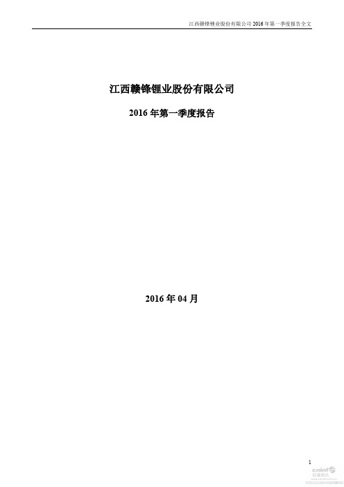 赣锋锂业 2016 第一季度财报全文