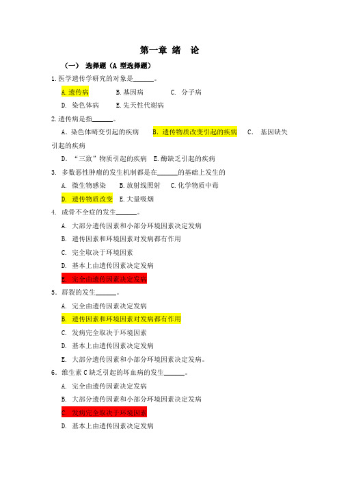 医学遗传学习题(附答案)第1章  绪论