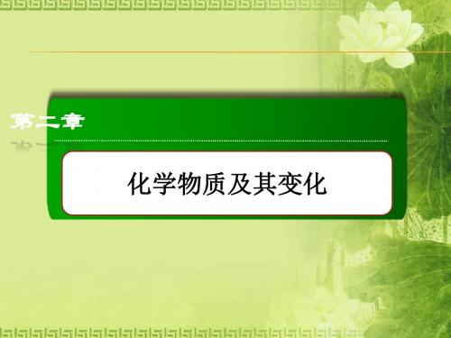 《红对勾》2015版高一化学人教版必修1课件：2-2-1酸、碱、盐在水溶液中的电离