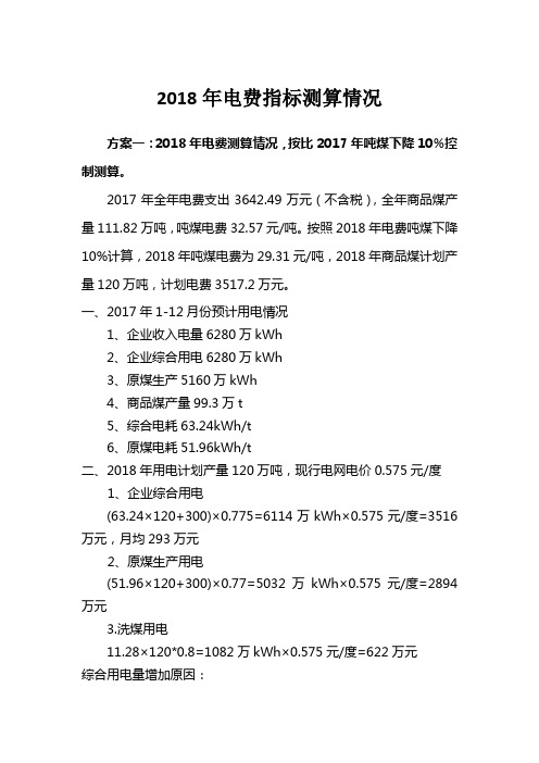 第二部分2018年指标测算