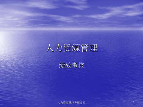 人力资源管理考核分析课件